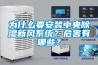 為什么要安裝中央除濕新風系統(tǒng)？危害有哪些？