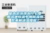 室內(nèi)游泳池為什么要用泳池恒溫專用除濕熱泵來(lái)解決濕度呢？