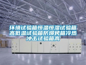 知識百科環(huán)境試驗(yàn)箱恒溫恒濕試驗(yàn)箱高低溫試驗(yàn)箱防爆烤箱冷熱沖擊試驗(yàn)箱高