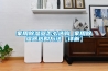 家用除濕器怎么選購(gòu) 家用除濕器選購(gòu)方法【詳解】