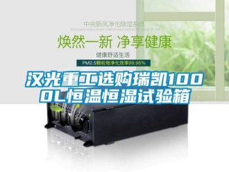 知識(shí)百科漢光重工選購瑞凱1000L恒溫恒濕試驗(yàn)箱