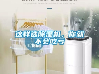 知識百科這樣選除濕機，你就不會吃虧