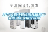 五個步驟快速檢測并排除中央除濕機(jī)的運(yùn)行故障
