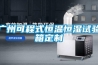 廣州可程式恒溫恒濕試驗(yàn)箱定制