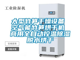 常見問題大型竹筍干燥設(shè)備 空氣能竹筍烘干機 商用全自動控溫除濕脫水烘干