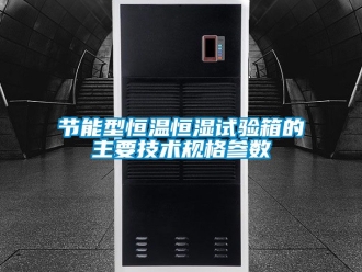 知識百科節(jié)能型恒溫恒濕試驗(yàn)箱的主要技術(shù)規(guī)格參數(shù)