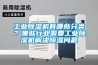 工業(yè)除濕機(jī)有哪些分類？哪些行業(yè)需要工業(yè)除濕機(jī)解決除濕問(wèn)題