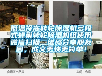 常見問題低溫冷凍轉(zhuǎn)輪除濕機多段式蜂巢轉(zhuǎn)輪除濕機組使用微信掃描二維碼分享朋友圈，成交更快更簡單！