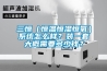 三恒（恒溫恒濕恒氧）系統(tǒng)怎么樣？裝一套大概需要多少錢？