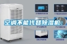 空調(diào)不能代替除濕機：