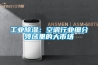 工業(yè)除濕：空調(diào)行業(yè)細(xì)分領(lǐng)域里的大市場