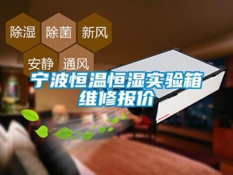 知識(shí)百科寧波恒溫恒濕實(shí)驗(yàn)箱維修報(bào)價(jià)