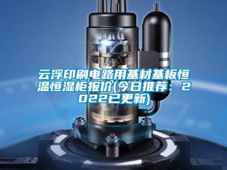 知識(shí)百科云浮印刷電路用基材基板恒溫恒濕柜報(bào)價(jià)(今日推薦：2022已更新)