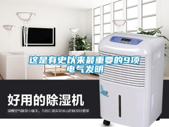 知識百科這是有史以來最重要的9項電氣發(fā)明