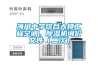 海門中學(xué)綜合大樓工程空調(diào)、除濕機(jī)詢價(jià)文件（二次）