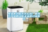 除濕機(jī)到底該怎么選？看懂三個參數(shù)讓你幸福度過梅雨天