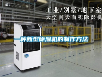 行業(yè)新聞一種新型除濕機的制作方法