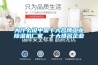 為什么說中國十大名牌工業(yè)除濕機廠家，十大排名企業(yè)