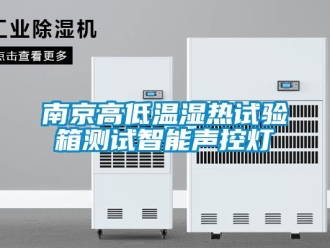 常見問題南京高低溫濕熱試驗箱測試智能聲控燈