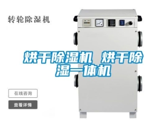 行業(yè)新聞烘干除濕機 烘干除濕一體機