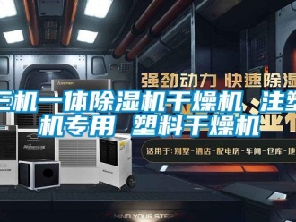 行業(yè)新聞三機(jī)一體除濕機(jī)干燥機(jī) 注塑機(jī)專用 塑料干燥機(jī)