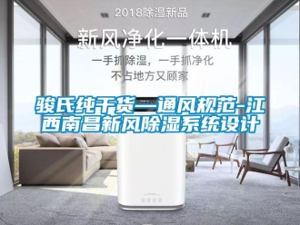 行業(yè)新聞駿氏純干貨—通風(fēng)規(guī)范-江西南昌新風(fēng)除濕系統(tǒng)設(shè)計(jì)