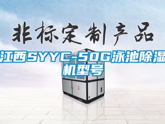 行業(yè)新聞江西SYYC-50G泳池除濕機(jī)型號(hào)