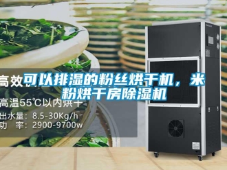 行業(yè)新聞可以排濕的粉絲烘干機(jī)，米粉烘干房除濕機(jī)