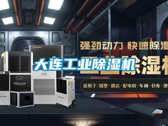 常見(jiàn)問(wèn)題大連工業(yè)除濕機(jī)
