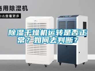 常見問題除濕干燥機(jī)運(yùn)轉(zhuǎn)是否正常？如何去判斷？