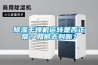 除濕干燥機(jī)運(yùn)轉(zhuǎn)是否正常？如何去判斷？
