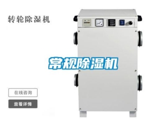 企業(yè)新聞常規(guī)除濕機