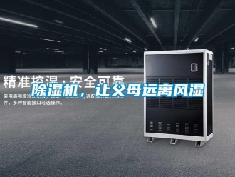 常見問題除濕機(jī)，讓父母遠(yuǎn)離風(fēng)濕
