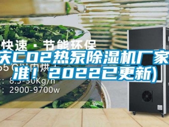 企業(yè)新聞重慶CO2熱泵除濕機廠家(認準(zhǔn)！2022已更新)