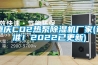 重慶CO2熱泵除濕機(jī)廠家(認(rèn)準(zhǔn)！2022已更新)