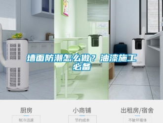 常見問題墻面防潮怎么做？油漆施工必備