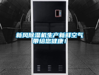 常見問題新風(fēng)除濕機(jī)生產(chǎn)新鮮空氣帶給您健康！