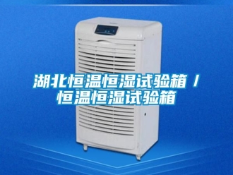 知識(shí)百科湖北恒溫恒濕試驗(yàn)箱／恒溫恒濕試驗(yàn)箱