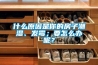 什么原因是你的房子潮濕、發(fā)霉；要怎么辦呢？