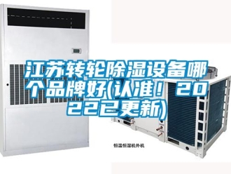 常見問題江蘇轉(zhuǎn)輪除濕設(shè)備哪個品牌好(認(rèn)準(zhǔn)！2022已更新)