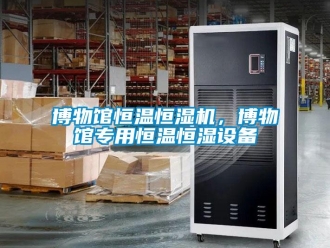 常見問題博物館恒溫恒濕機，博物館專用恒溫恒濕設(shè)備
