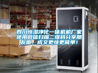 知識(shí)百科四川恒濕凈化一體機(jī)機(jī)廠家使用微信掃描二維碼分享朋友圈，成交更快更簡(jiǎn)單！