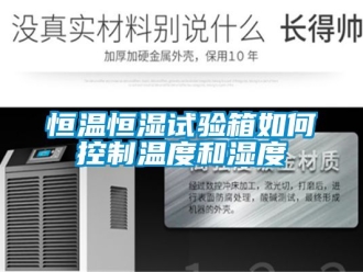 知識(shí)百科恒溫恒濕試驗(yàn)箱如何控制溫度和濕度