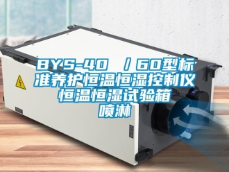 常見問題BYS-40 ／60型標(biāo)準(zhǔn)養(yǎng)護(hù)恒溫恒濕控制儀  恒溫恒濕試驗(yàn)箱  噴淋