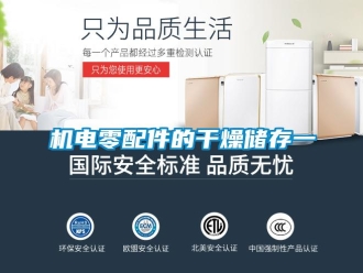 行業(yè)新聞機電零配件的干燥儲存一
