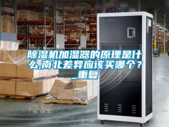 行業(yè)新聞除濕機加濕器的原理是什么,南北差異應該買哪個？_重復