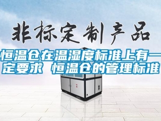 知識(shí)百科恒溫倉(cāng)在溫濕度標(biāo)準(zhǔn)上有一定要求 恒溫倉(cāng)的管理標(biāo)準(zhǔn)