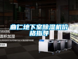 企業(yè)新聞曲仁地下室除濕機價格指導