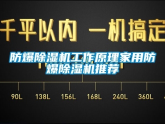 企業(yè)新聞防爆除濕機(jī)工作原理家用防爆除濕機(jī)推薦