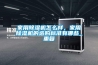 家用除濕機怎么樣，家用除濕機的選購標準有哪些_重復